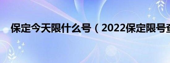 保定今天限什么号（2022保定限号查询）