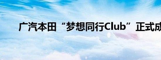 广汽本田“梦想同行Club”正式成立