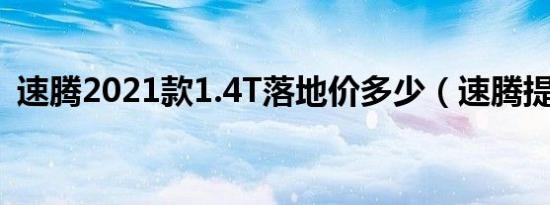 速腾2021款1.4T落地价多少（速腾提车价）