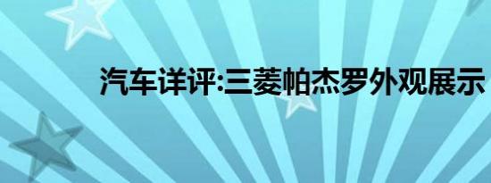 汽车详评:三菱帕杰罗外观展示