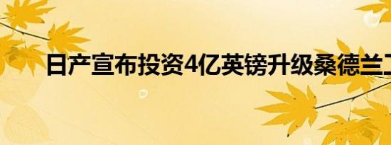 日产宣布投资4亿英镑升级桑德兰工�