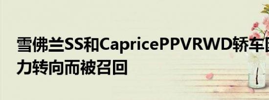 雪佛兰SS和CapricePPVRWD轿车因失去动力转向而被召回