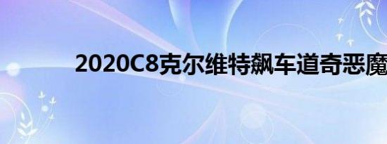 2020C8克尔维特飙车道奇恶魔