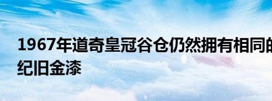 1967年道奇皇冠谷仓仍然拥有相同的半个世纪旧金漆