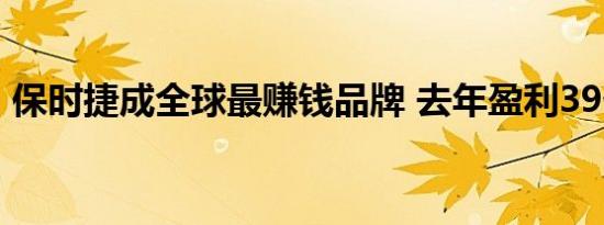 保时捷成全球最赚钱品牌 去年盈利39亿欧元