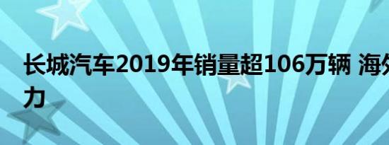 长城汽车2019年销量超106万辆 海外市场发力