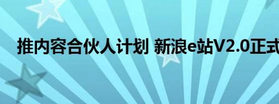 推内容合伙人计划 新浪e站V2.0正式发布