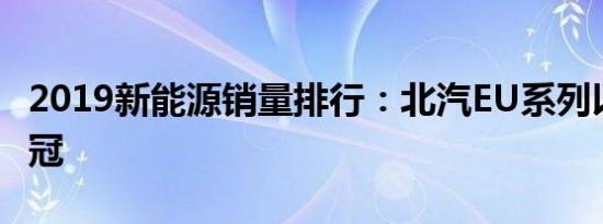 2019新能源销量排行：北汽EU系列以11万夺冠