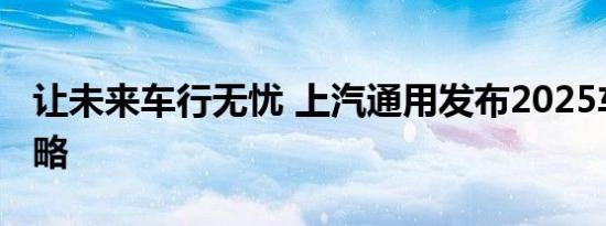 让未来车行无忧 上汽通用发布2025车联网战略