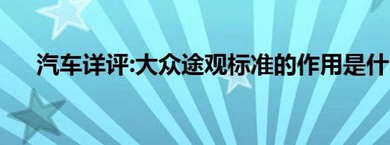 汽车详评:大众途观标准的作用是什么？