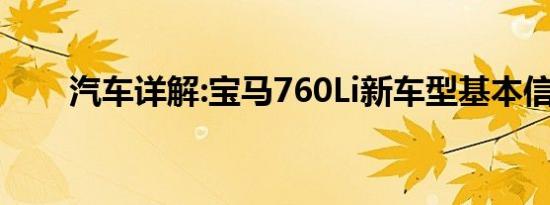 汽车详解:宝马760Li新车型基本信息