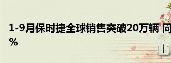 1-9月保时捷全球销售突破20万辆 同比增长3%