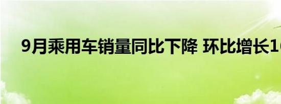  9月乘用车销量同比下降 环比增长16.8%