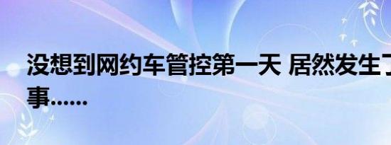 没想到网约车管控第一天 居然发生了这样的事......