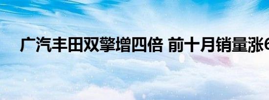 广汽丰田双擎增四倍 前十月销量涨6.3%