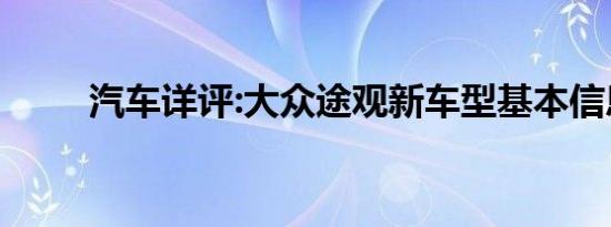 汽车详评:大众途观新车型基本信息