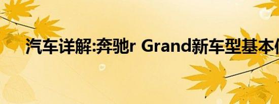 汽车详解:奔驰r Grand新车型基本信息