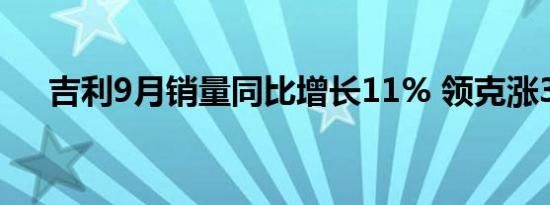 吉利9月销量同比增长11% 领克涨38%