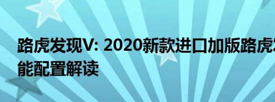 路虎发现V: 2020新款进口加版路虎发现V性能配置解读