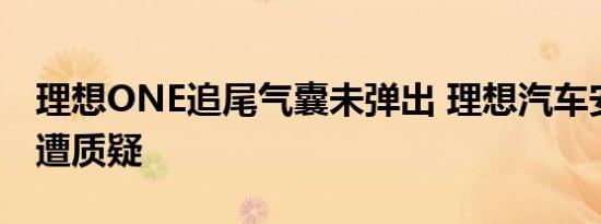 理想ONE追尾气囊未弹出 理想汽车安全性再遭质疑