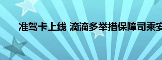 准驾卡上线 滴滴多举措保障司乘安全