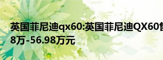 英国菲尼迪qx60:英国菲尼迪QX60售价47.98万-56.98万元