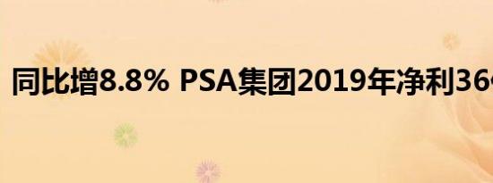 同比增8.8% PSA集团2019年净利36亿欧元