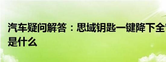 汽车疑问解答：思域钥匙一键降下全窗的方法是什么