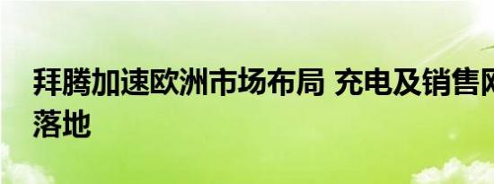 拜腾加速欧洲市场布局 充电及销售网络逐步落地