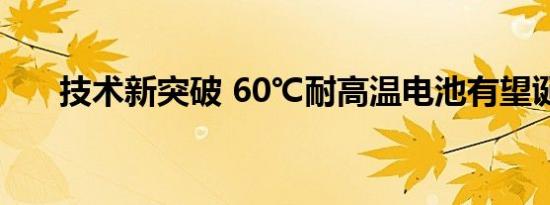 技术新突破 60℃耐高温电池有望诞生