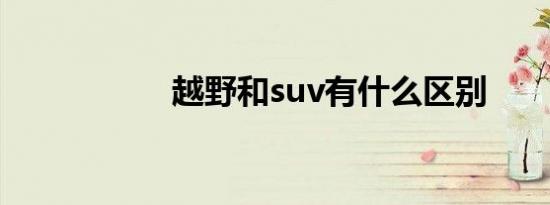 越野和suv有什么区别