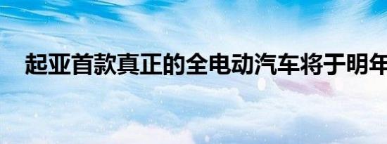 起亚首款真正的全电动汽车将于明年上市