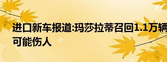 进口新车报道:玛莎拉蒂召回1.1万辆总裁等 可能伤人