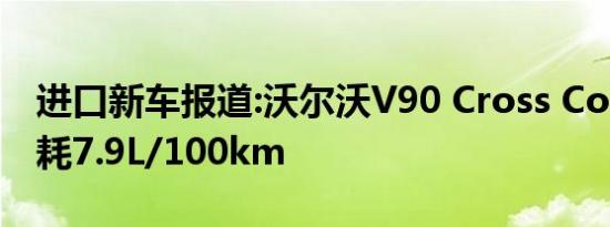 进口新车报道:沃尔沃V90 Cross Country油耗7.9L/100km