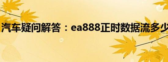 汽车疑问解答：ea888正时数据流多少是正常