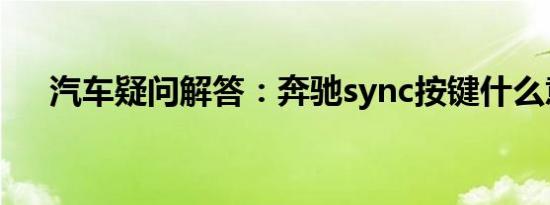 汽车疑问解答：奔驰sync按键什么意思