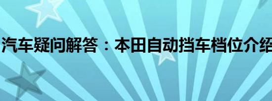 汽车疑问解答：本田自动挡车档位介绍有哪些