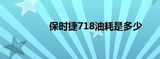 保时捷718油耗是多少