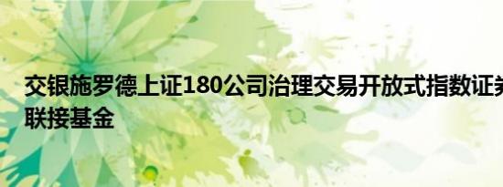 交银施罗德上证180公司治理交易开放式指数证券投资基金联接基金