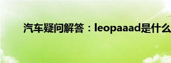 汽车疑问解答：leopaaad是什么车