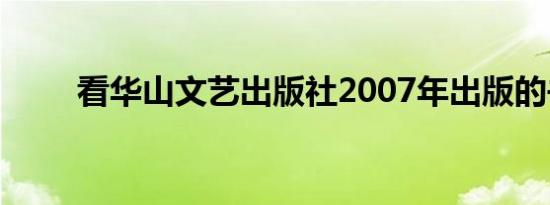 看华山文艺出版社2007年出版的书