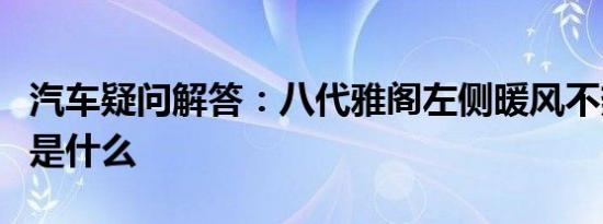 汽车疑问解答：八代雅阁左侧暖风不热的原因是什么