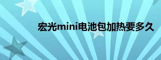 宏光mini电池包加热要多久