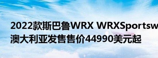 2022款斯巴鲁WRX WRXSportswagon在澳大利亚发售售价44990美元起