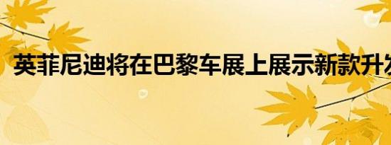 英菲尼迪将在巴黎车展上展示新款升发动机