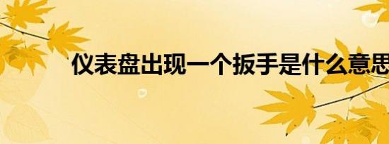 仪表盘出现一个扳手是什么意思