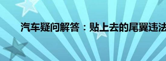 汽车疑问解答：贴上去的尾翼违法吗