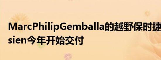 MarcPhilipGemballa的越野保时捷911Marsien今年开始交付