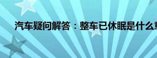 汽车疑问解答：整车已休眠是什么意思