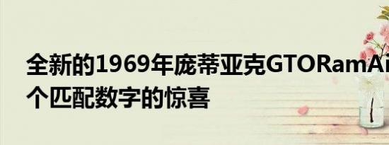 全新的1969年庞蒂亚克GTORamAirIII是一个匹配数字的惊喜